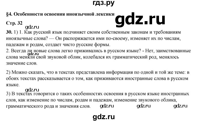 ГДЗ по русскому языку 6 класс Александрова   упражнение - 30, Решебник №1 2023