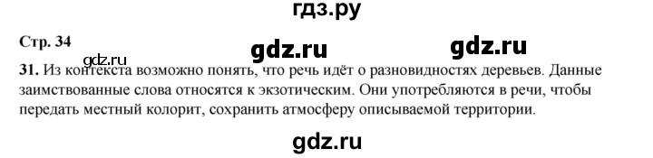 ГДЗ по русскому языку 6 класс Александрова   упражнение - 31, Решебник №1 2023