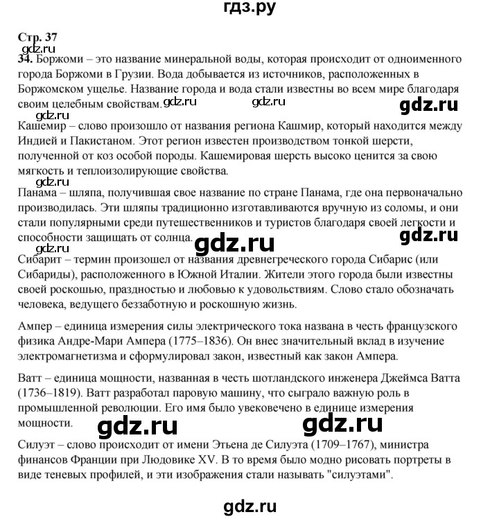 ГДЗ по русскому языку 6 класс Александрова   упражнение - 34, Решебник №1 2023