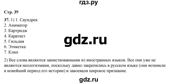 ГДЗ по русскому языку 6 класс Александрова   упражнение - 37, Решебник №1 2023