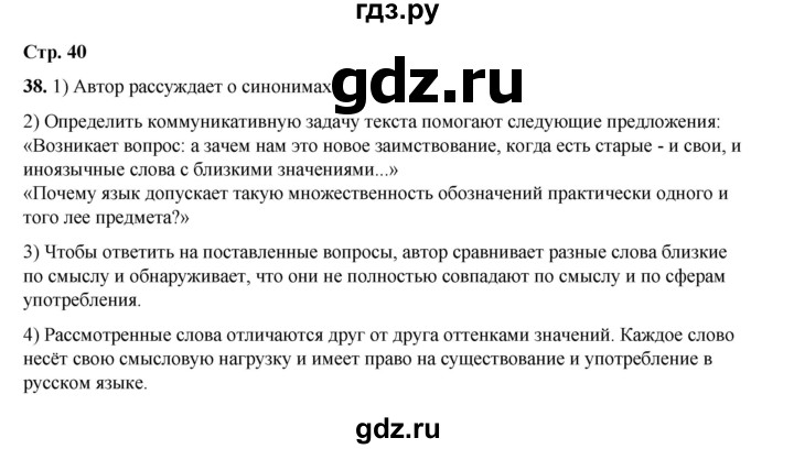 ГДЗ по русскому языку 6 класс Александрова   упражнение - 38, Решебник №1 2023