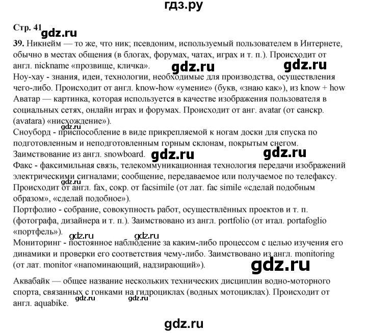 ГДЗ по русскому языку 6 класс Александрова   упражнение - 39, Решебник №1 2023