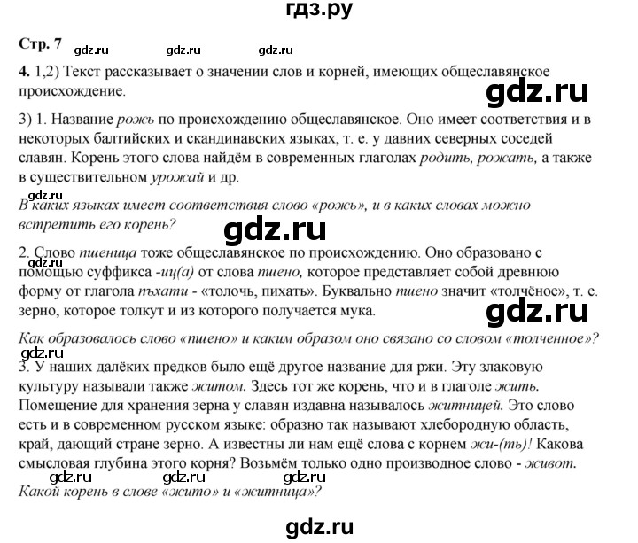 ГДЗ по русскому языку 6 класс Александрова   упражнение - 4, Решебник №1 2023