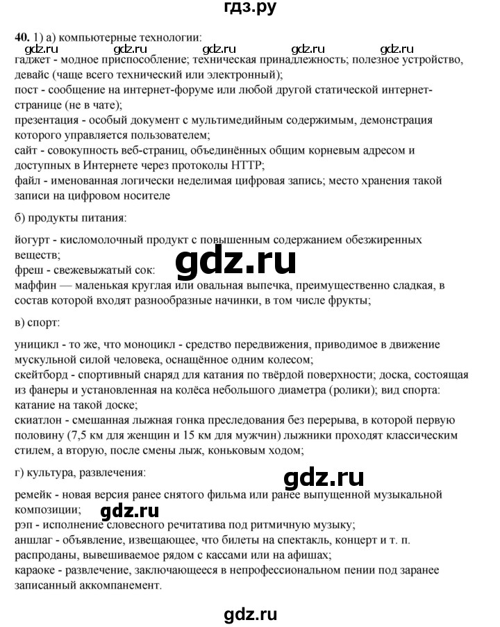 ГДЗ по русскому языку 6 класс Александрова   упражнение - 40, Решебник №1 2023