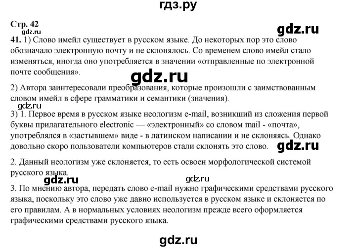 ГДЗ по русскому языку 6 класс Александрова   упражнение - 41, Решебник №1 2023