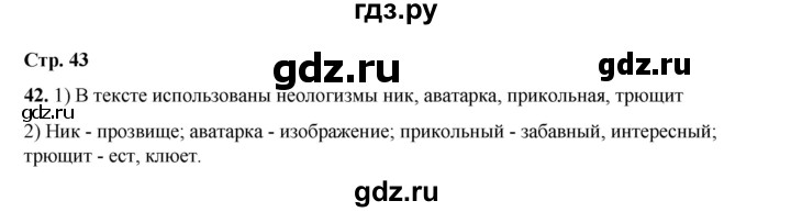 ГДЗ по русскому языку 6 класс Александрова   упражнение - 42, Решебник №1 2023