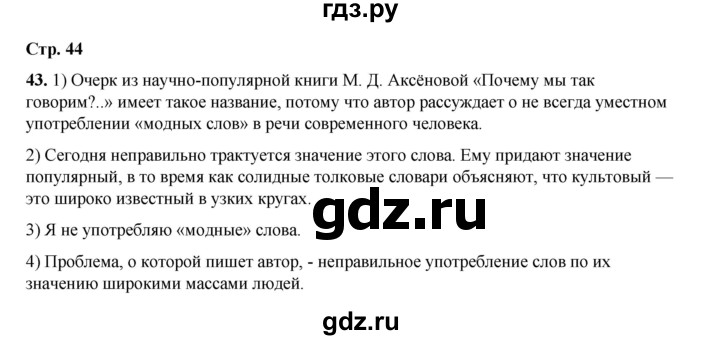 ГДЗ по русскому языку 6 класс Александрова   упражнение - 43, Решебник №1 2023