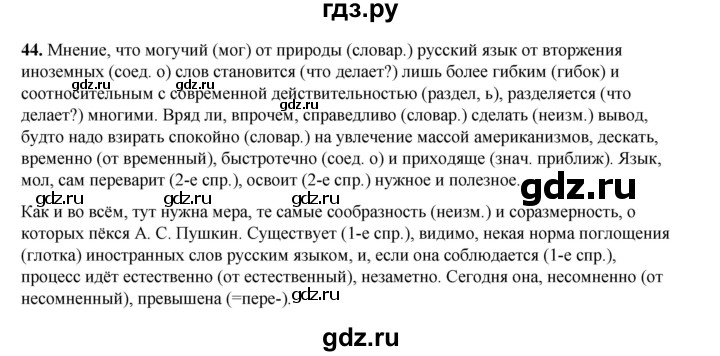 ГДЗ по русскому языку 6 класс Александрова   упражнение - 44, Решебник №1 2023