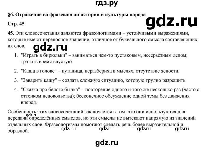 ГДЗ по русскому языку 6 класс Александрова   упражнение - 45, Решебник №1 2023