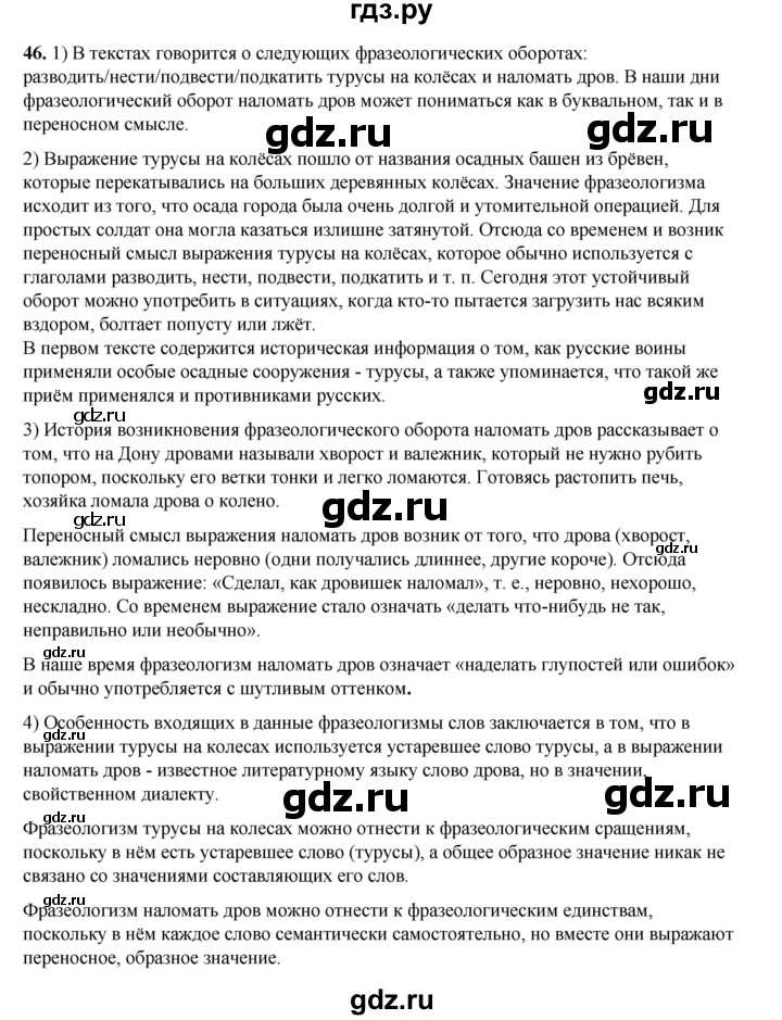 ГДЗ по русскому языку 6 класс Александрова   упражнение - 46, Решебник №1 2023