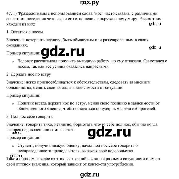 ГДЗ по русскому языку 6 класс Александрова   упражнение - 47, Решебник №1 2023