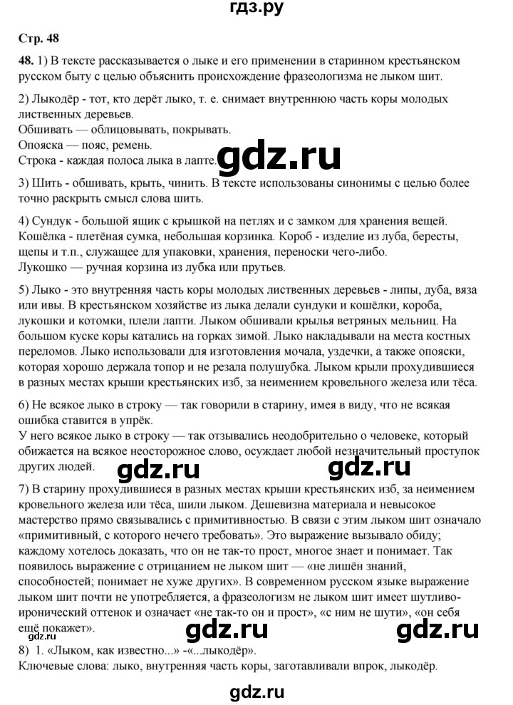 ГДЗ по русскому языку 6 класс Александрова   упражнение - 48, Решебник №1 2023