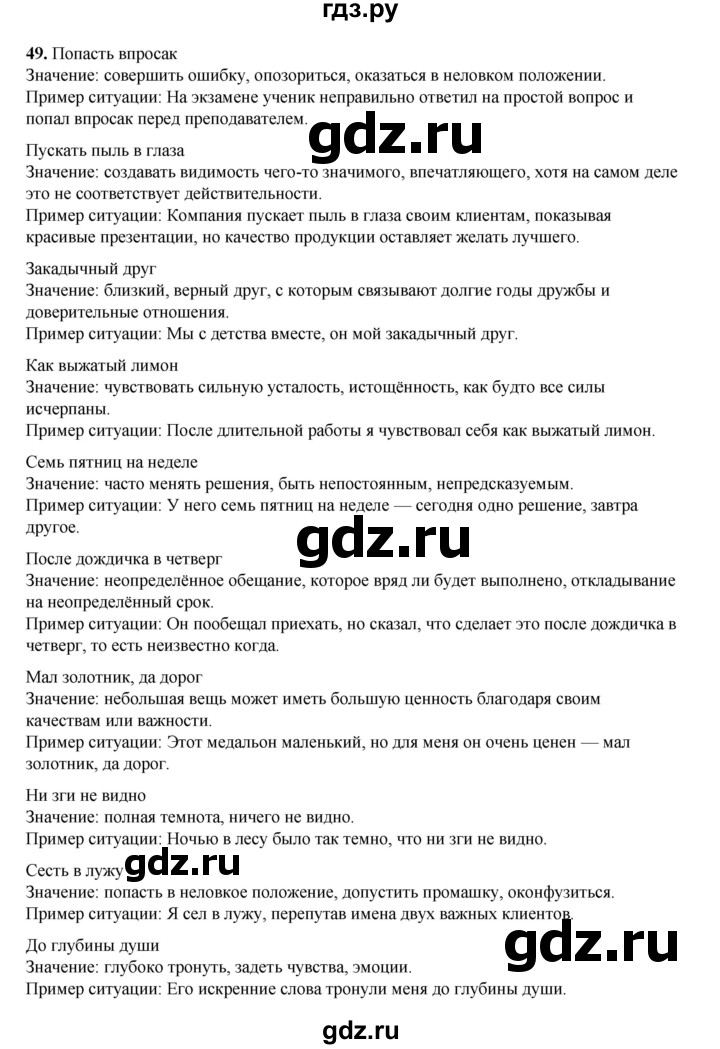 ГДЗ по русскому языку 6 класс Александрова   упражнение - 49, Решебник №1 2023