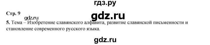 ГДЗ по русскому языку 6 класс Александрова   упражнение - 5, Решебник №1 2023