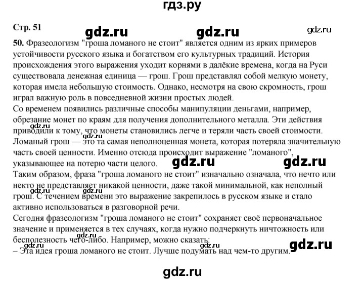 ГДЗ по русскому языку 6 класс Александрова   упражнение - 50, Решебник №1 2023