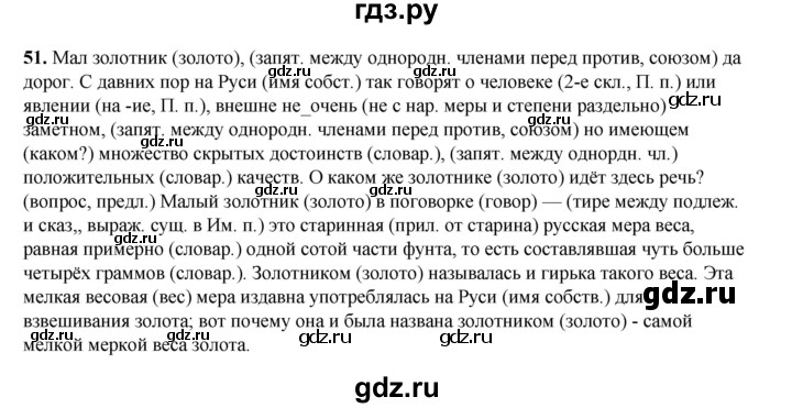 ГДЗ по русскому языку 6 класс Александрова   упражнение - 51, Решебник №1 2023