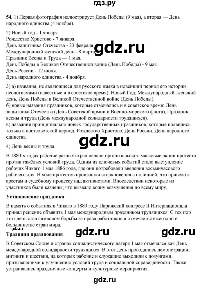 ГДЗ по русскому языку 6 класс Александрова   упражнение - 54, Решебник №1 2023