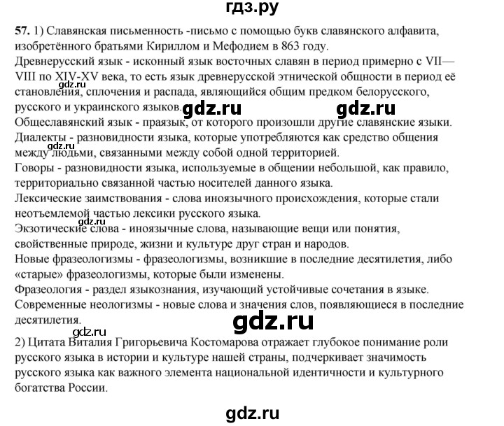 ГДЗ по русскому языку 6 класс Александрова   упражнение - 57, Решебник №1 2023