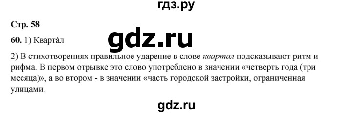 ГДЗ по русскому языку 6 класс Александрова   упражнение - 60, Решебник №1 2023