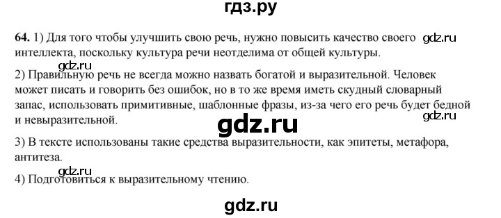 ГДЗ по русскому языку 6 класс Александрова   упражнение - 64, Решебник №1 2023