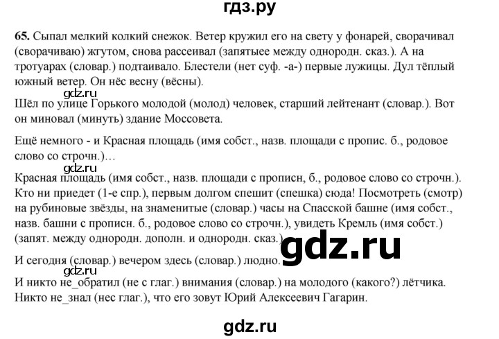 ГДЗ по русскому языку 6 класс Александрова   упражнение - 65, Решебник №1 2023