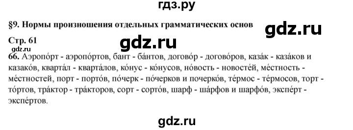 ГДЗ по русскому языку 6 класс Александрова   упражнение - 66, Решебник №1 2023