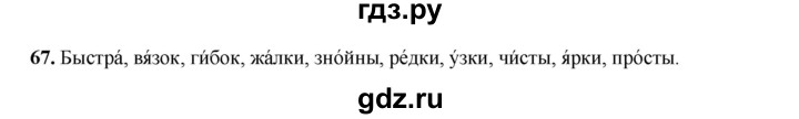 ГДЗ по русскому языку 6 класс Александрова   упражнение - 67, Решебник №1 2023