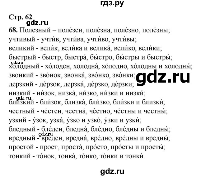 ГДЗ по русскому языку 6 класс Александрова   упражнение - 68, Решебник №1 2023