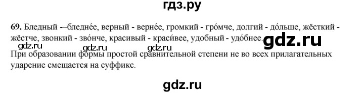 ГДЗ по русскому языку 6 класс Александрова   упражнение - 69, Решебник №1 2023