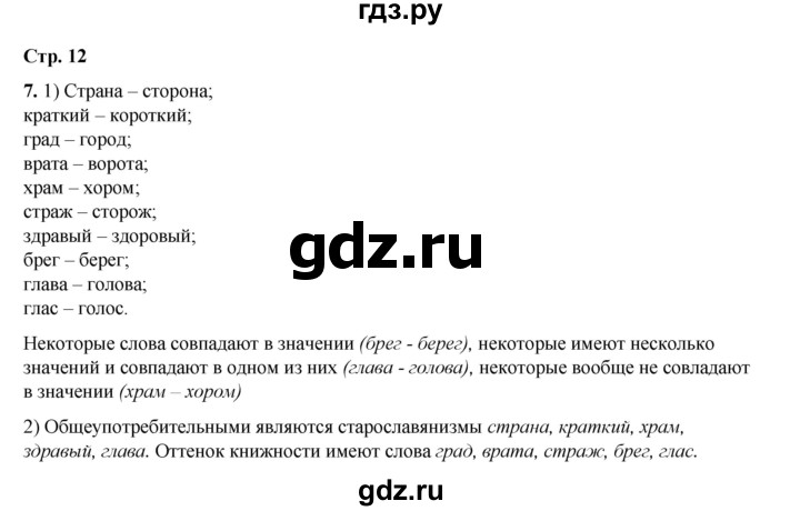 ГДЗ по русскому языку 6 класс Александрова   упражнение - 7, Решебник №1 2023