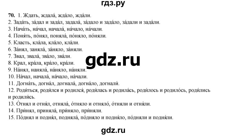 ГДЗ по русскому языку 6 класс Александрова   упражнение - 70, Решебник №1 2023