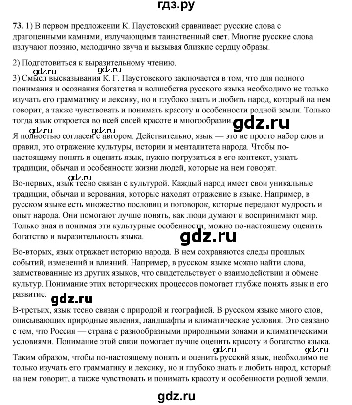 ГДЗ по русскому языку 6 класс Александрова   упражнение - 73, Решебник №1 2023