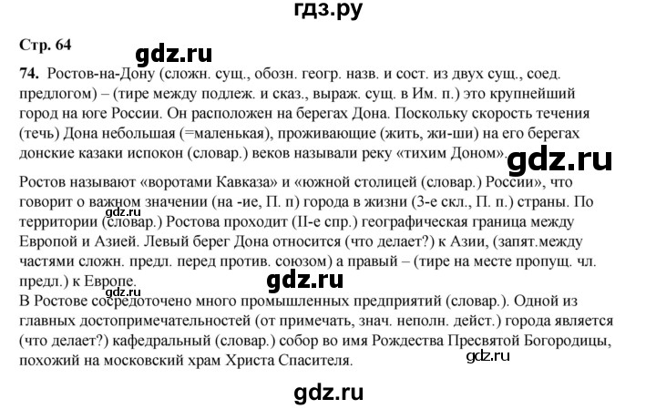 ГДЗ по русскому языку 6 класс Александрова   упражнение - 74, Решебник №1 2023