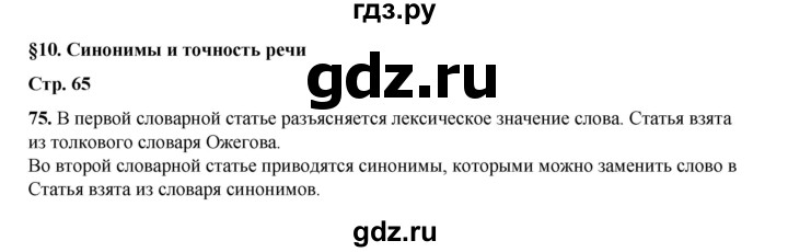 ГДЗ по русскому языку 6 класс Александрова   упражнение - 75, Решебник №1 2023