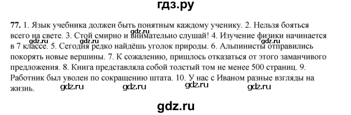 ГДЗ по русскому языку 6 класс Александрова   упражнение - 77, Решебник №1 2023