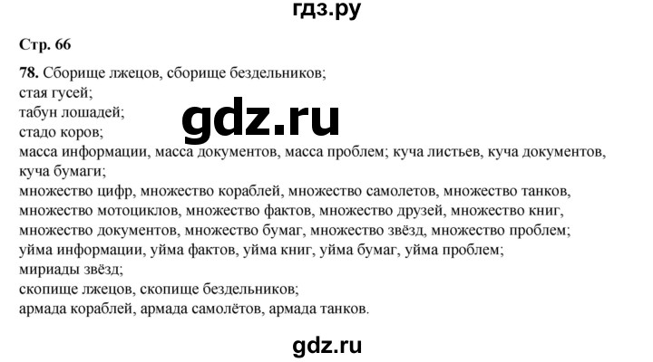 ГДЗ по русскому языку 6 класс Александрова   упражнение - 78, Решебник №1 2023