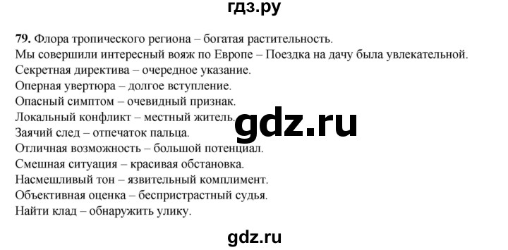 ГДЗ по русскому языку 6 класс Александрова   упражнение - 79, Решебник №1 2023