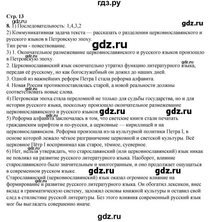 ГДЗ по русскому языку 6 класс Александрова   упражнение - 8, Решебник №1 2023