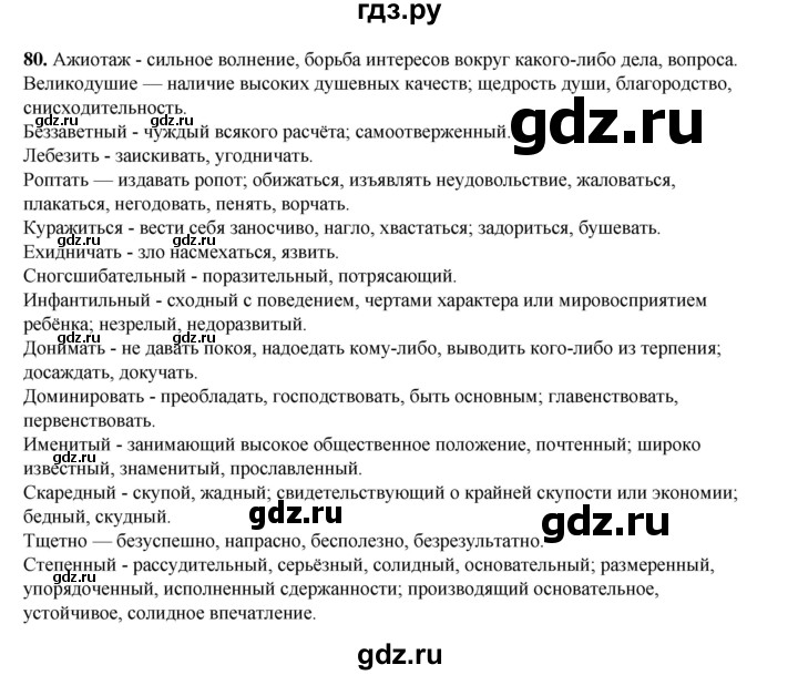 ГДЗ по русскому языку 6 класс Александрова   упражнение - 80, Решебник №1 2023