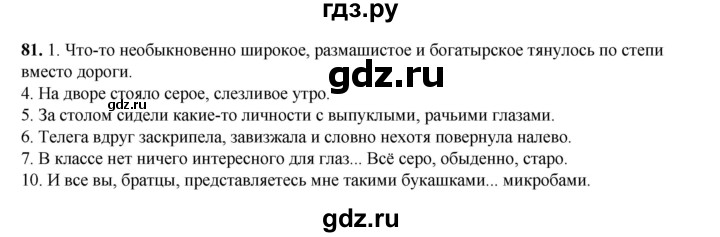 ГДЗ по русскому языку 6 класс Александрова   упражнение - 81, Решебник №1 2023