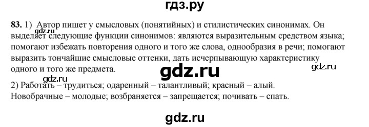 ГДЗ по русскому языку 6 класс Александрова   упражнение - 83, Решебник №1 2023