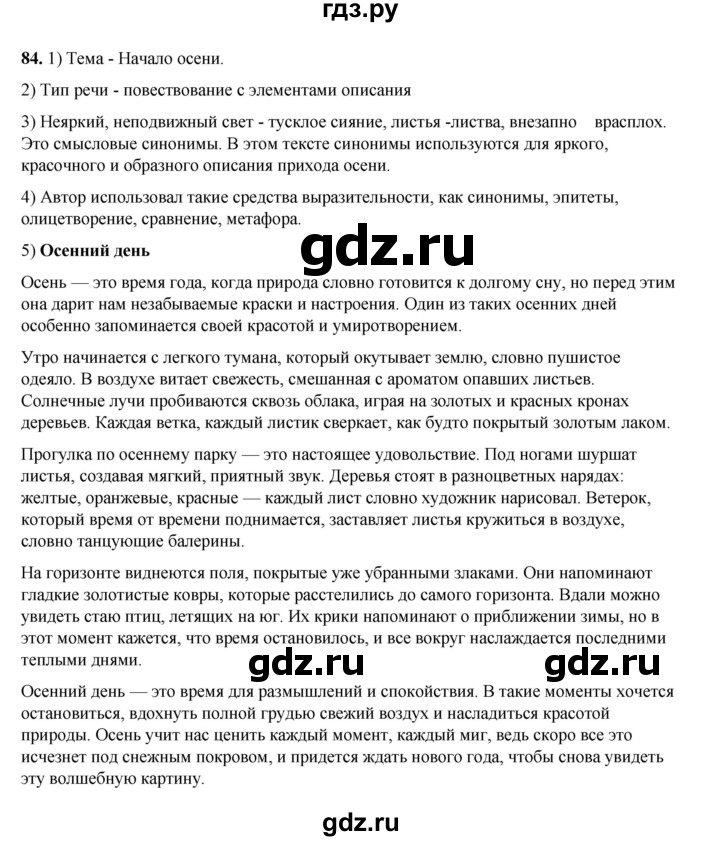 ГДЗ по русскому языку 6 класс Александрова   упражнение - 84, Решебник №1 2023