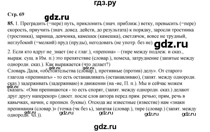 ГДЗ по русскому языку 6 класс Александрова   упражнение - 85, Решебник №1 2023