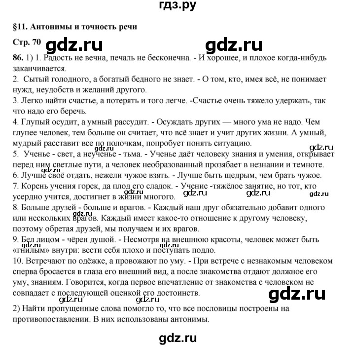 ГДЗ по русскому языку 6 класс Александрова   упражнение - 86, Решебник №1 2023