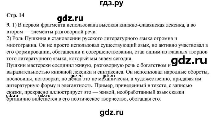 ГДЗ по русскому языку 6 класс Александрова   упражнение - 9, Решебник №1 2023