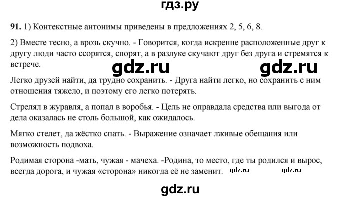 ГДЗ по русскому языку 6 класс Александрова   упражнение - 91, Решебник №1 2023