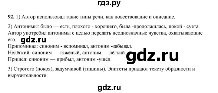 ГДЗ по русскому языку 6 класс Александрова   упражнение - 92, Решебник №1 2023