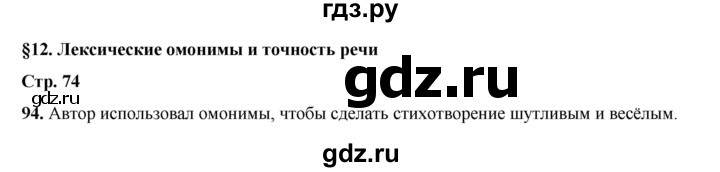 ГДЗ по русскому языку 6 класс Александрова   упражнение - 94, Решебник №1 2023