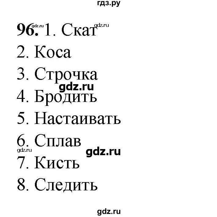 ГДЗ по русскому языку 6 класс Александрова   упражнение - 96, Решебник №1 2023