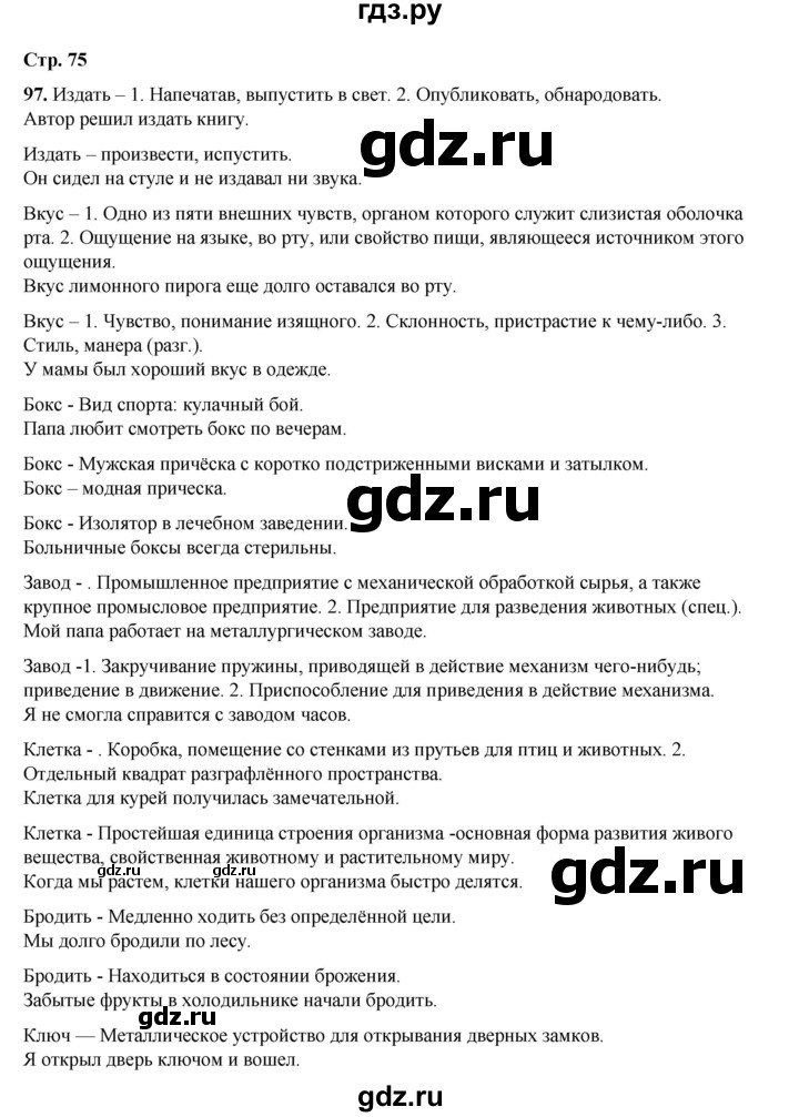 ГДЗ по русскому языку 6 класс Александрова   упражнение - 97, Решебник №1 2023